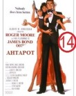 James Bond 14: Ahtapot (1983)