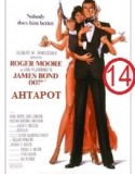 James Bond 14: Ahtapot (1983)